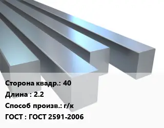 Квадрат стальной 40 L=2.2 г/к ГОСТ 2591-2006